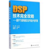 11DSP技术完全攻略:基于TI系列的DSP设计与开发978712221756122