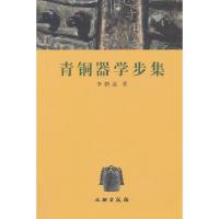 11青铜器学步集(Collectionofmystudyofancientchiesebronzes)