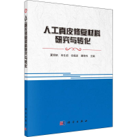 11人工真皮修复材料研究与转化978703062692922