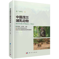 11中国茂兰哺乳动物978703061540422