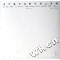 11李可染与当代中国山水画(精)978780749300622