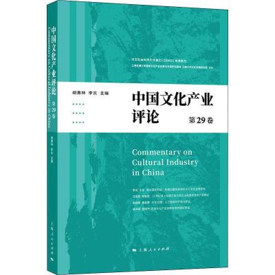 11中国文化产业评论(第29卷)978720816733922