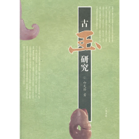 11古玉研究978780694841522