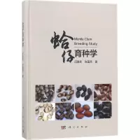 11蛤仔育种学978703054882522