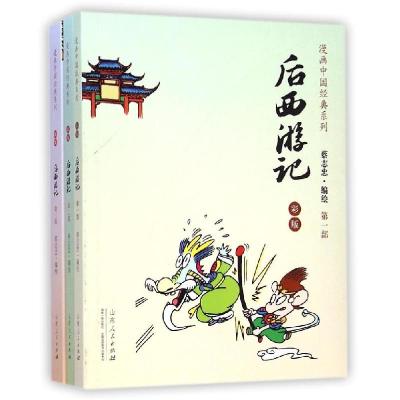 11后西游记(彩版共3册)/漫画中国经典系列978720908511322