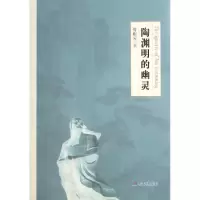 11陶渊明的幽灵978753214362722