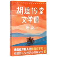 11胡适19堂文学课978753395682022