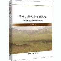 11草地、牧民与草原文化 一项来自西藏高原的研究978751619474422