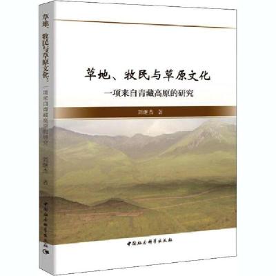 11草地、牧民与草原文化 一项来自西藏高原的研究978751619474422