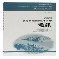 112020敦煌学国际联络委员会通讯978753259769722