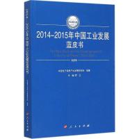 112014-2015年中国工业发展蓝皮书978701014994322