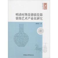 11明清时期景德镇瓷器装饰艺术产业化研究978752035129422