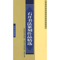 11石开书法篆刻作品精选978750030646722