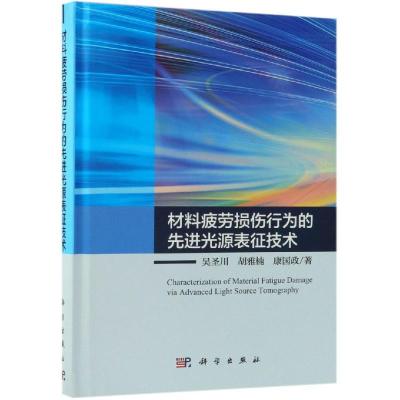 11材料疲劳损伤行为的先进光源表征技术978703060299222