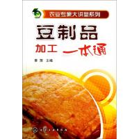 11豆制品加工一本通/农业专家大讲堂系列978712218136722