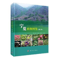 11宁夏植物图鉴(第2卷)978703065326022