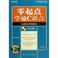 11零起点学通C语言-(多媒体范例教学)-(含1DVD价格)9787030371201