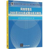 11网络管理员2009至2015年试题分析与解答978730245107522