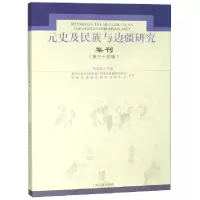 11元史及民族与边疆研究集刊(第34辑)978753258694322