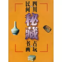 11民间四川秘藏书画古玩978754111758922