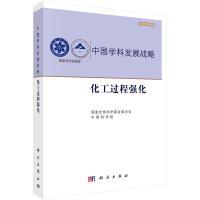 11中国学科发展战略·化工过程强化978703054406322