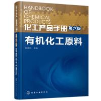 11化工产品手册 有机化工原料978712225195422