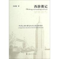 11西游漫记(牛津大学和哥伦比亚大学访学实录)978720812044022