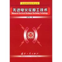 11先进电火花加工技术——先进制造技术丛书978711803127022