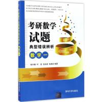 11考研数学试题典型错误辨析(数学一)978730247137022