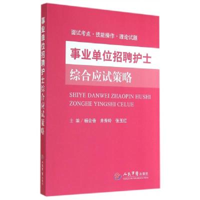 11事业单位招聘护士综合应试策略978750917871322