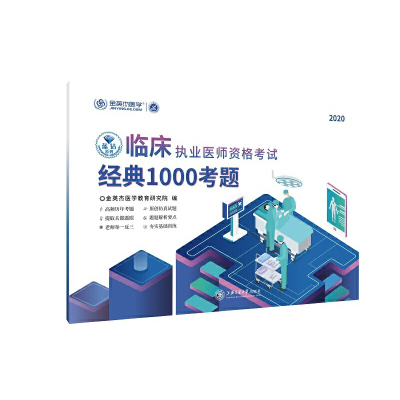 11临床执业医师资格考试经典1000考题 2020978731322870322