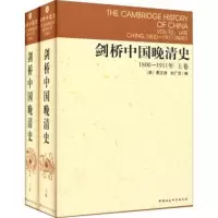 11剑桥中国晚清史(1800-1911年)978750040766922