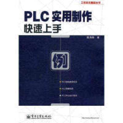 11PLC实用制作快速上手978712115465222