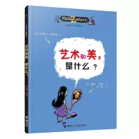 11艺术和美.是什么?-儿童哲学智慧书978754481670022