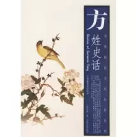 11方姓史话978721003294622