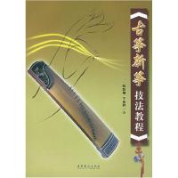 11古筝新筝技法教程978750392797322