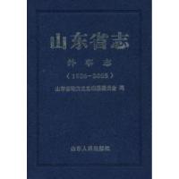 11山东省志·外事志:1986-2005978720908769822