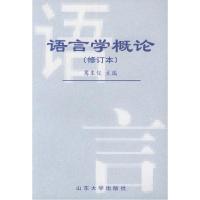 11语言学概论修订本978756070150922