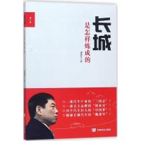 11长城是怎样炼成的(修订版)978751712597622