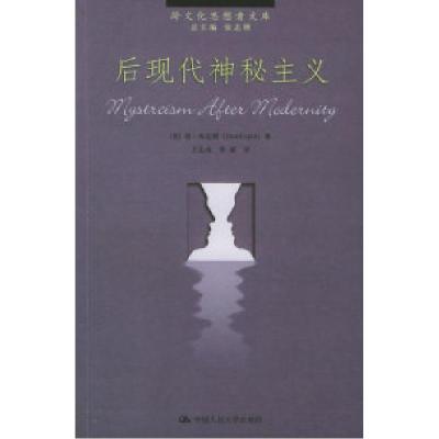 11后现代神秘主义——跨文化思想者文库978730005305922