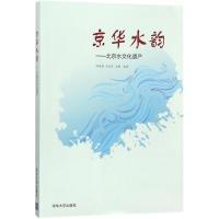 11京华水韵:北京水文化遗产978730248605322