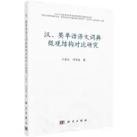 11汉英单语语文词典微观结构对比研究978703066384922