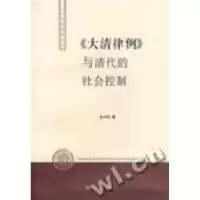 11《大清律例》与清代的社会控制978720806868122