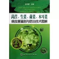 11莴苣生菜蕹菜木耳菜病虫害鉴别与防治技术图解978712213286422