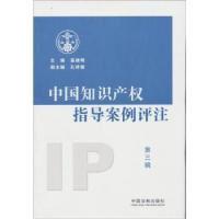 11中国知识产权指导案例评注-第三辑978750933279522