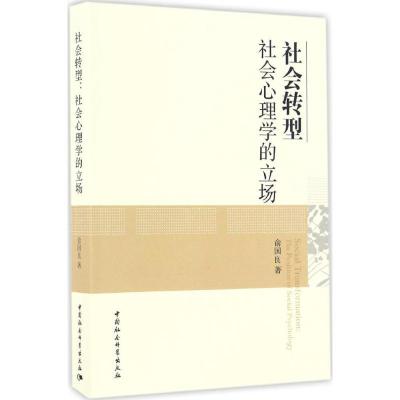 11社会转型:社会心理学的立场978751618991722