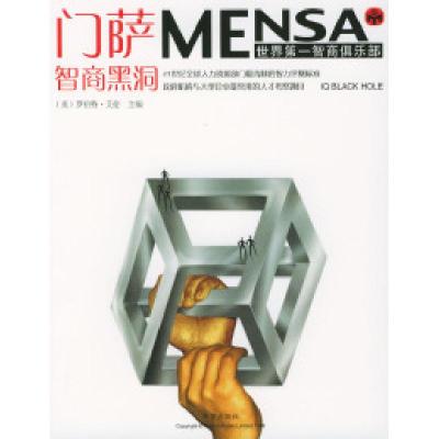 11门萨Mensa:智商黑洞978753793208022