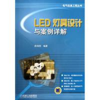 11LED灯具设计与案例详解/电气信息工程丛书978711145950722