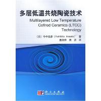 11多层低温共烧陶瓷技术978703026198422