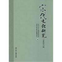 11宋代文化研究(第21辑)978756148288922